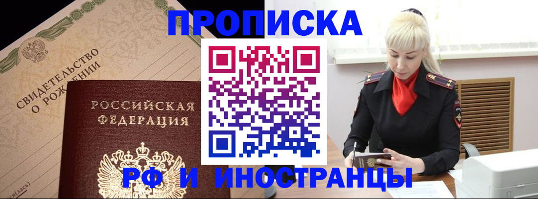 прописка штамп в Тобольске